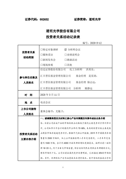 道明光学：2020年3月12日投资者关系活动记录表