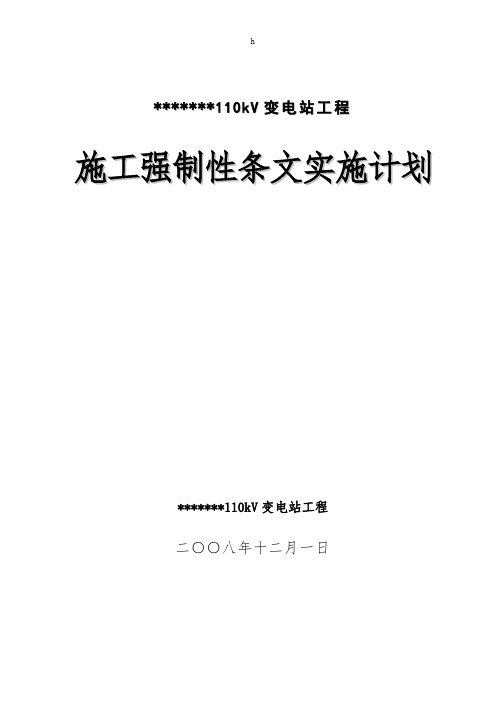 某110KV变电站土建设计施工强制性条文实施计划