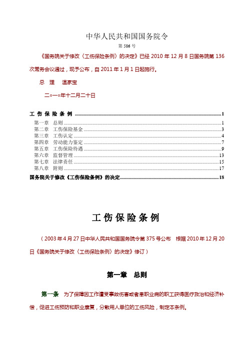 《工伤保险条例》[2010-12-20修订](国务院令第586号)