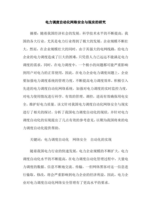 电力调度自动化网络安全与现实的研究