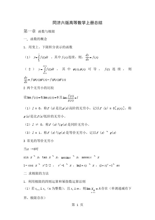 同济六版高等数学上册总结共17页word资料