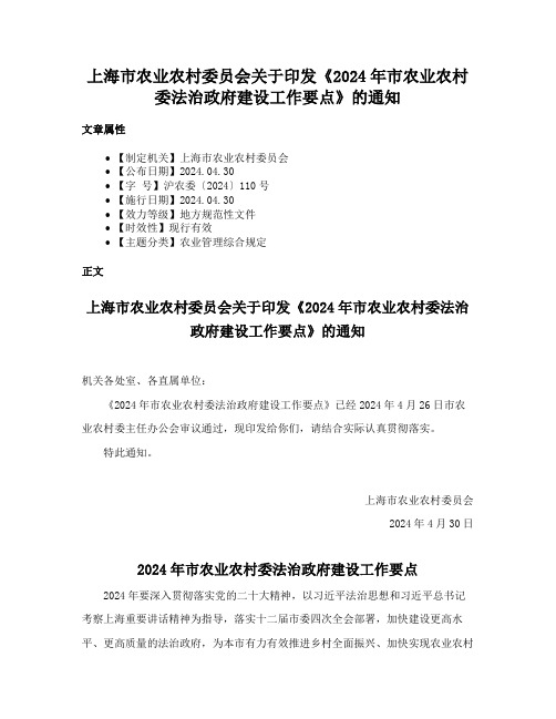 上海市农业农村委员会关于印发《2024年市农业农村委法治政府建设工作要点》的通知