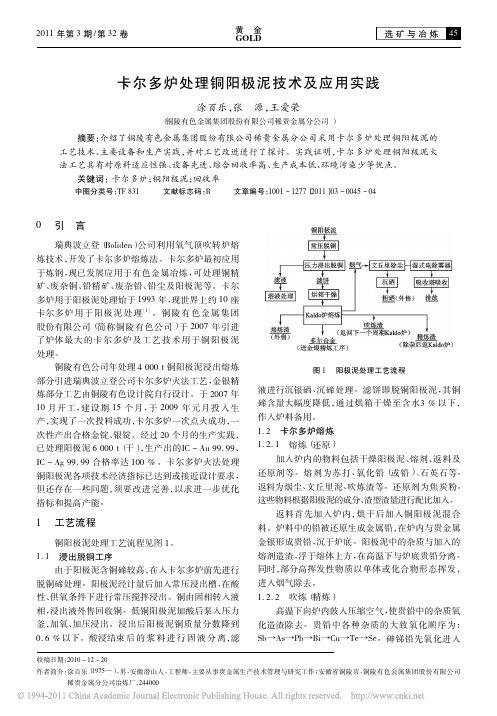 卡尔多炉处理铜阳极泥技术及应用实践