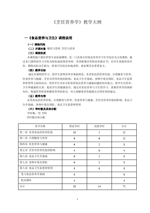 食品营养卫生教学大纲