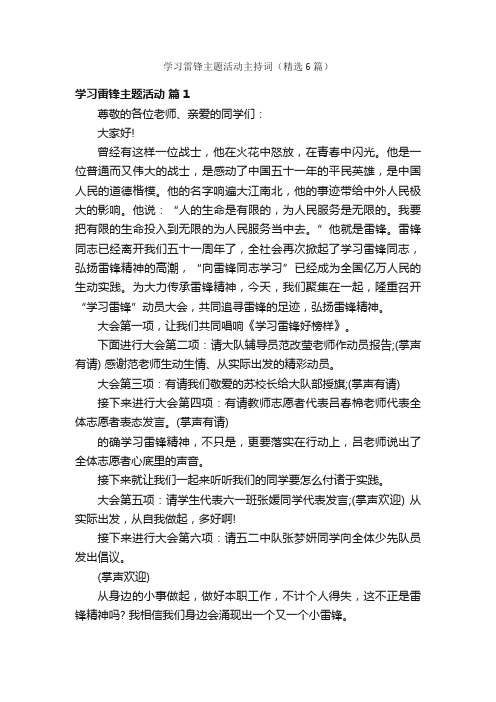 学习雷锋主题活动主持词（精选6篇）