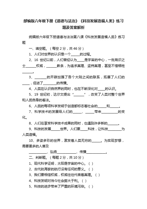 部编版六年级下册《道德与法治》《科技发展造福人类》练习题及答案解析