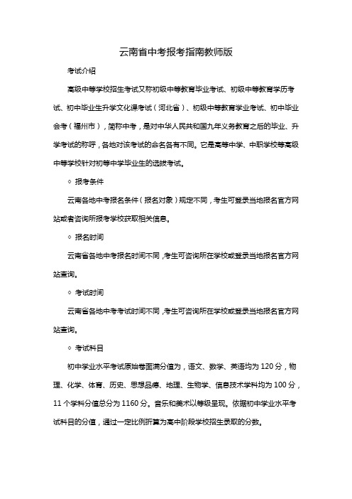 云南省中考报考指南教师版