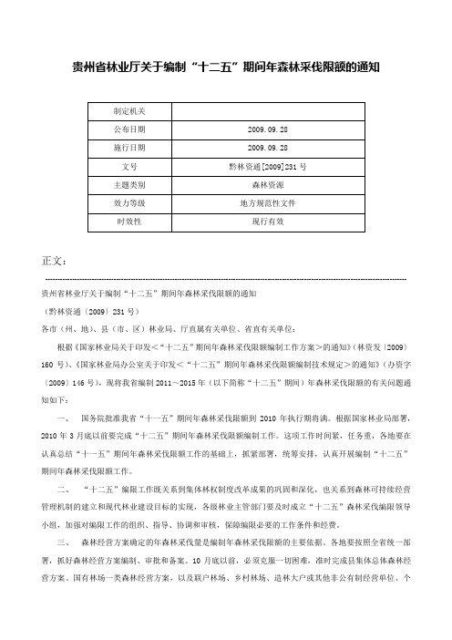 贵州省林业厅关于编制“十二五”期间年森林采伐限额的通知-黔林资通[2009]231号