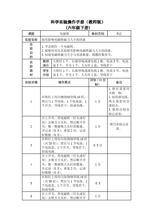 科学六年级下册实验课《探究影响电磁铁磁力大小的因素》操作手册