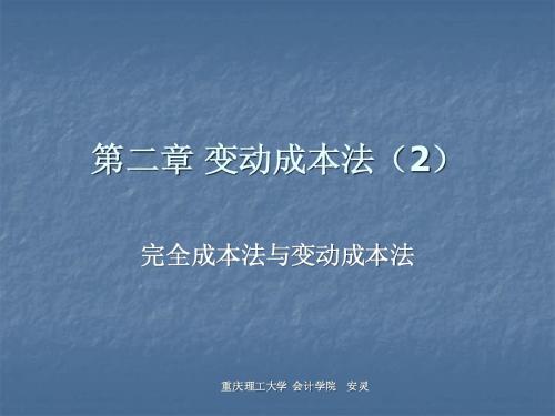 管理会计 变动成本法