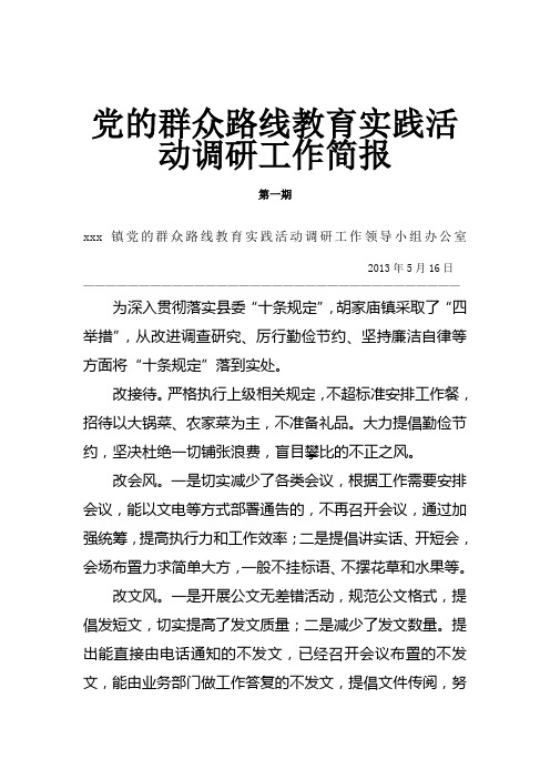 群众路线教育实践活动调研工作简报