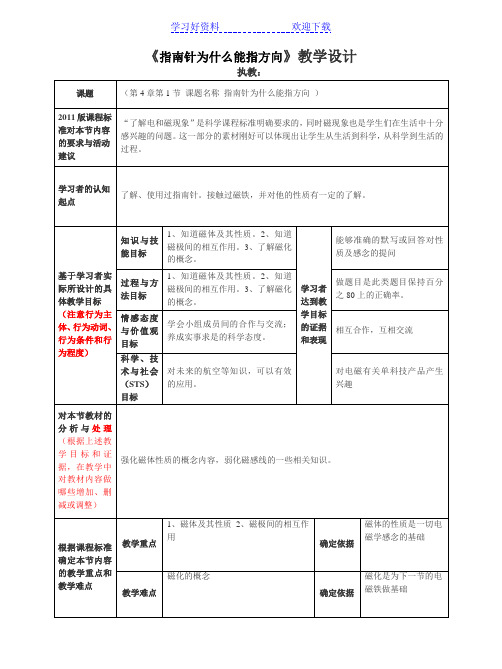 基于课程标准的初中科学教学设计模板