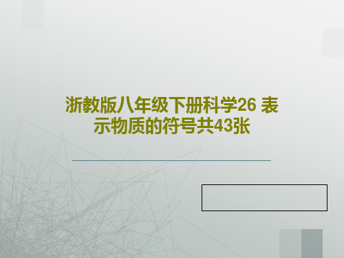 浙教版八年级下册科学26 表示物质的符号共43张45页PPT