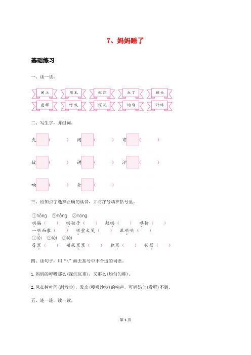 7、妈妈睡了 练习及答案