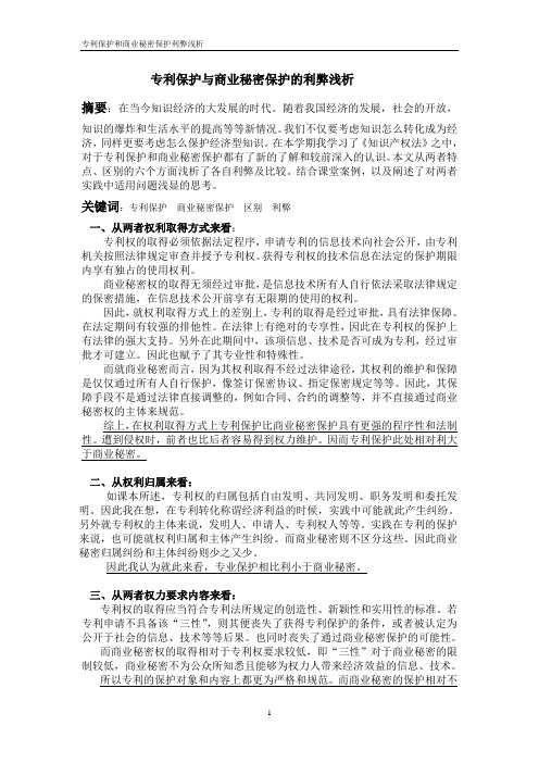 专利保护与商业秘密保护的利弊浅析