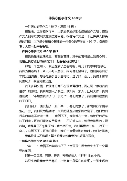 一件伤心的事作文450字