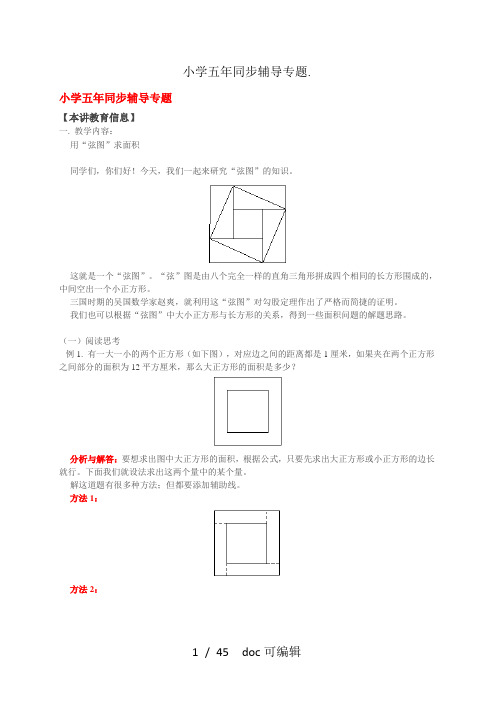 小学五年同步辅导专题甄选.