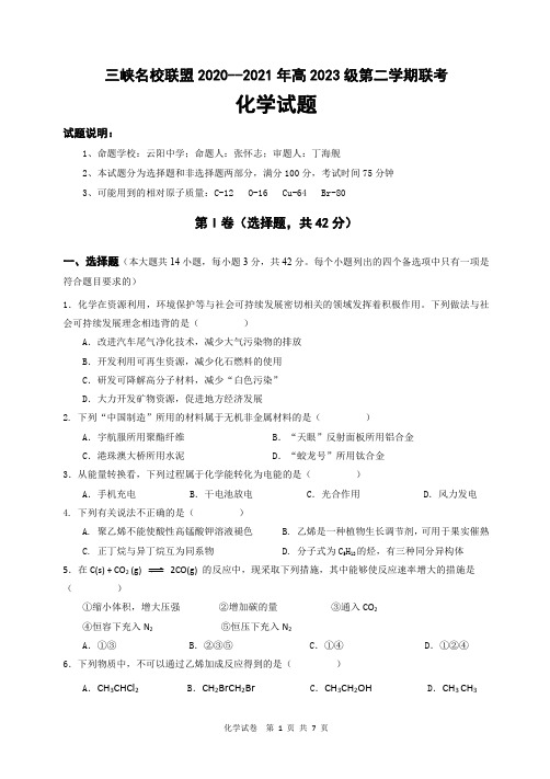 三峡名校联盟高2023级2020—2021年第二学期化学试题