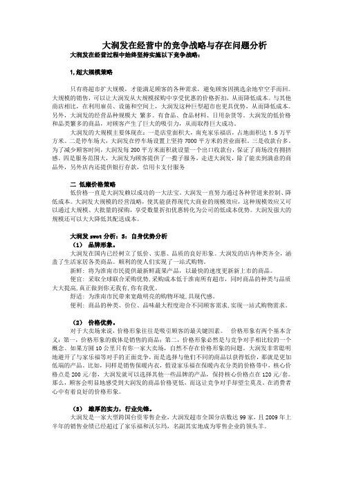 大润发在经营中的竞争战略与存在问题分析