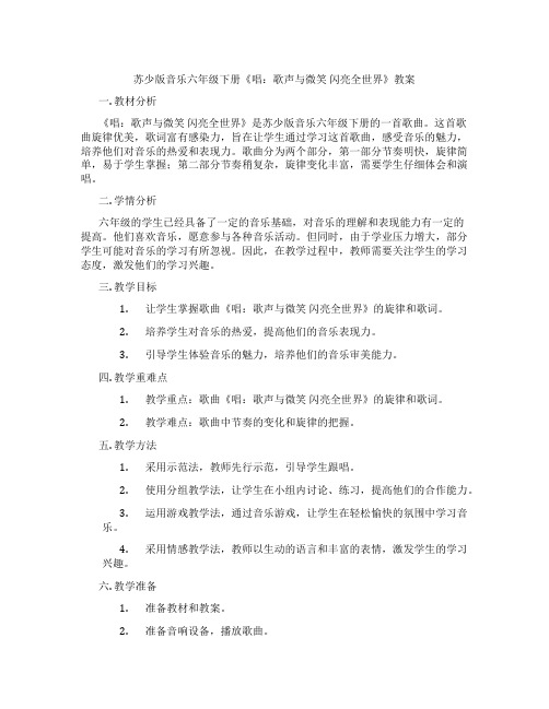 苏少版音乐六年级下册《唱：歌声与微笑 闪亮全世界》教案