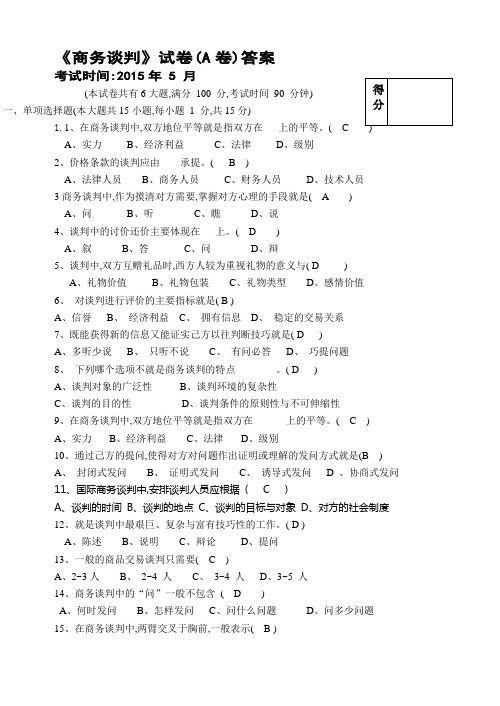 商务谈判试卷A答案