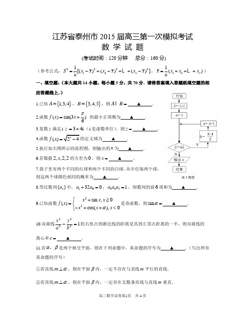 江苏省泰州市2015届高三上学期期末考试(期末考试)_数学试题_含答案