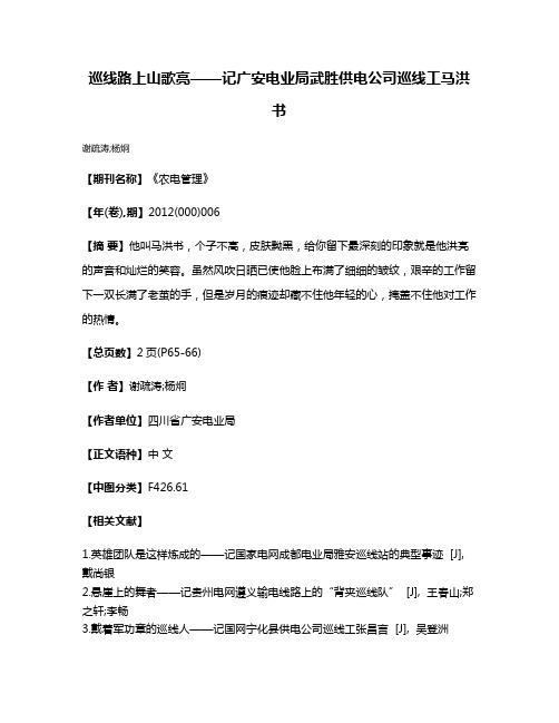 巡线路上山歌亮——记广安电业局武胜供电公司巡线工马洪书