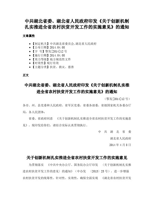 中共湖北省委、湖北省人民政府印发《关于创新机制扎实推进全省农村扶贫开发工作的实施意见》的通知