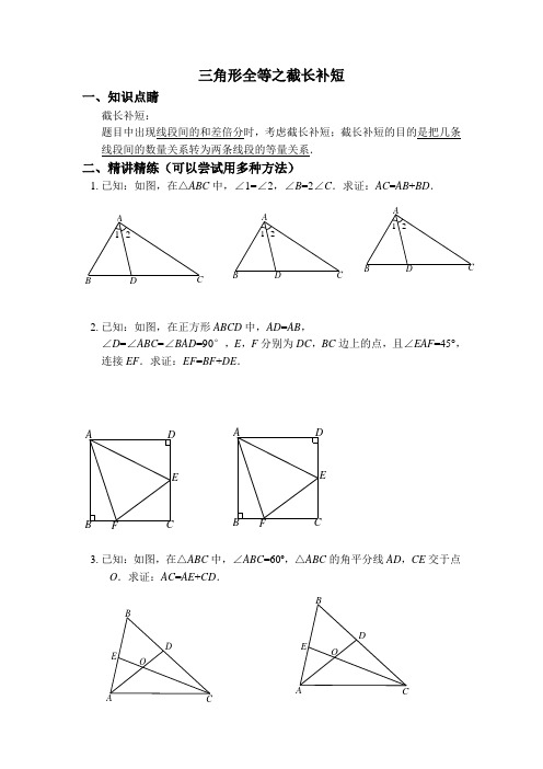 三角形全等之辅助线-截长补短经典习题