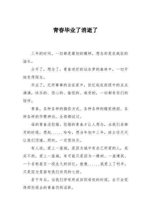 初中作文：青春毕业了消逝了