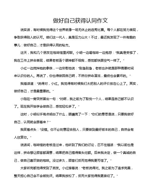 做好自己获得认同作文