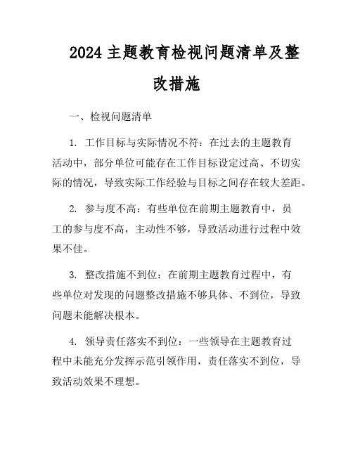 2024主题教育检视问题清单及整改措施