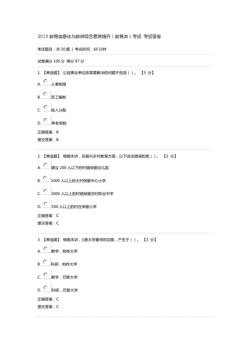 2019教育信息化与教师综合素质提升(教育类)考试 考试答卷