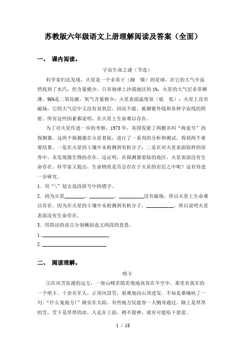 苏教版六年级语文上册理解阅读及答案(全面)