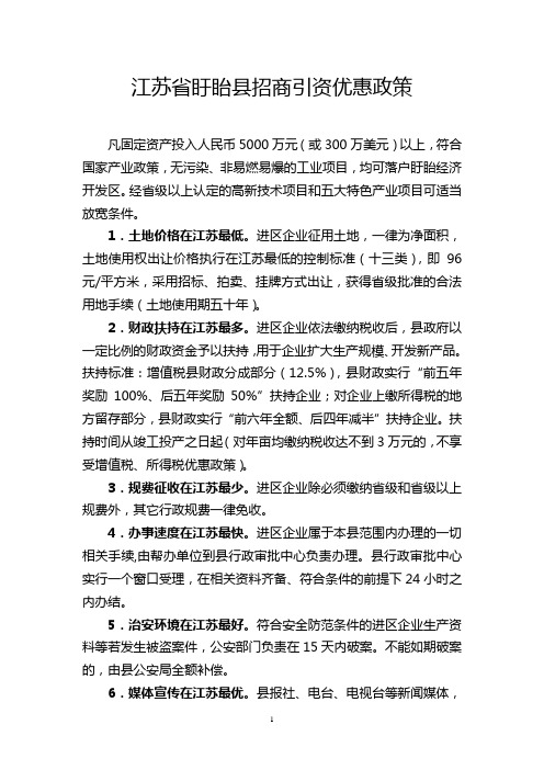 江苏省盱眙县招商引资优惠政策