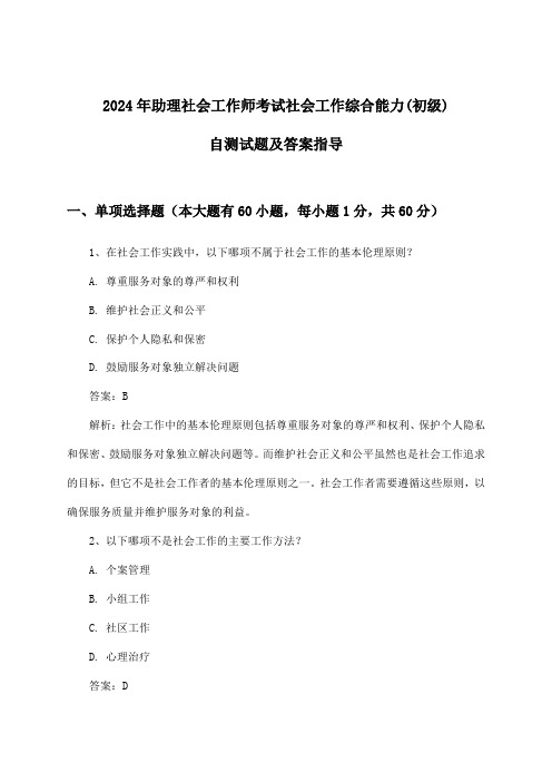 2024年助理社会工作师考试社会工作综合能力(初级)试题及答案指导