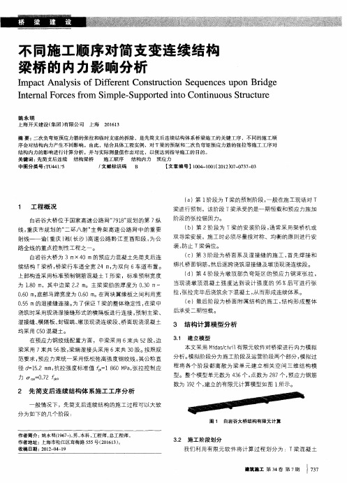 不同施工顺序对简支变连续结构梁桥的内力影响分析