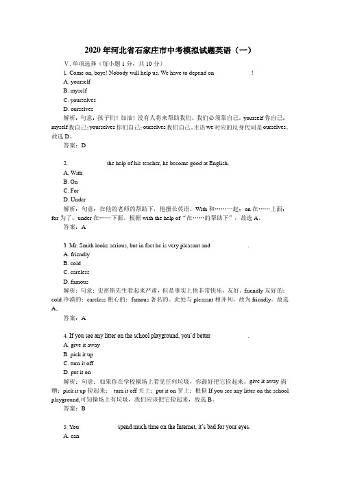 【精校】2020年河北省石家庄市中考模拟试题英语(一)