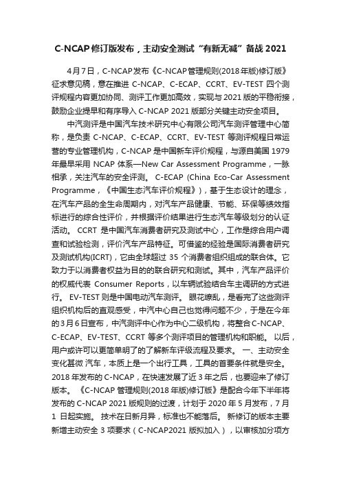 C-NCAP修订版发布，主动安全测试“有新无减”备战2021