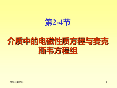 介质中麦克斯韦方程组要点PPT课件