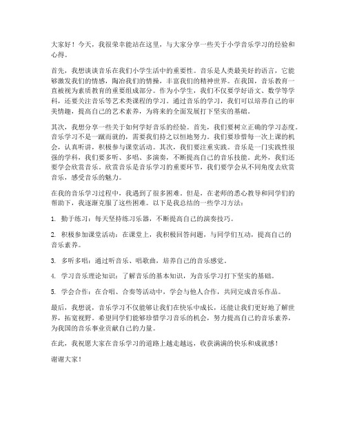 小学音乐交流发言稿