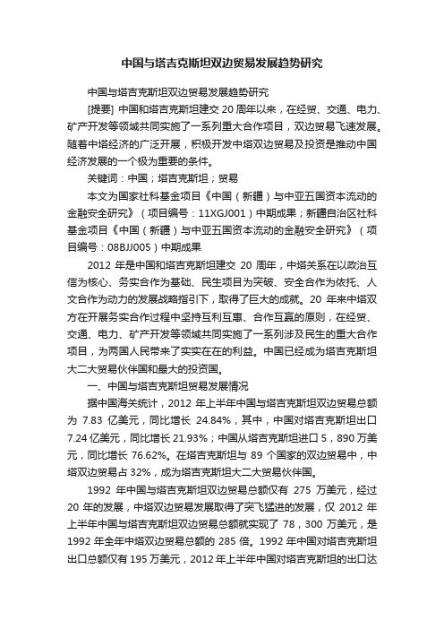 中国与塔吉克斯坦双边贸易发展趋势研究