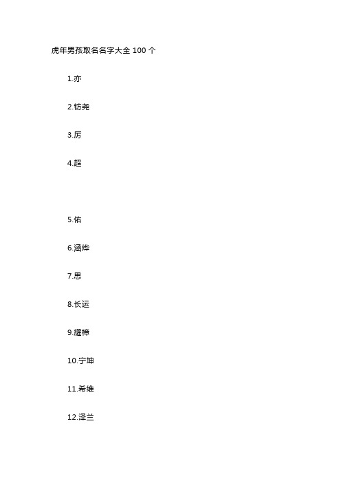 虎年男孩取名名字大全100个