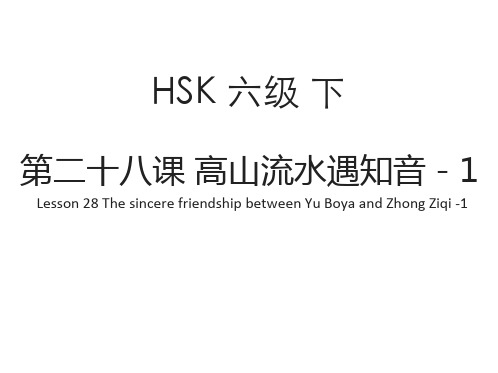 对外汉语标准教程6下 课件 L28