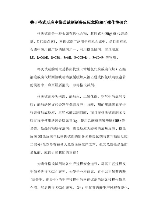 关于格氏反应中格式试剂制备反应危险和可操作性研究