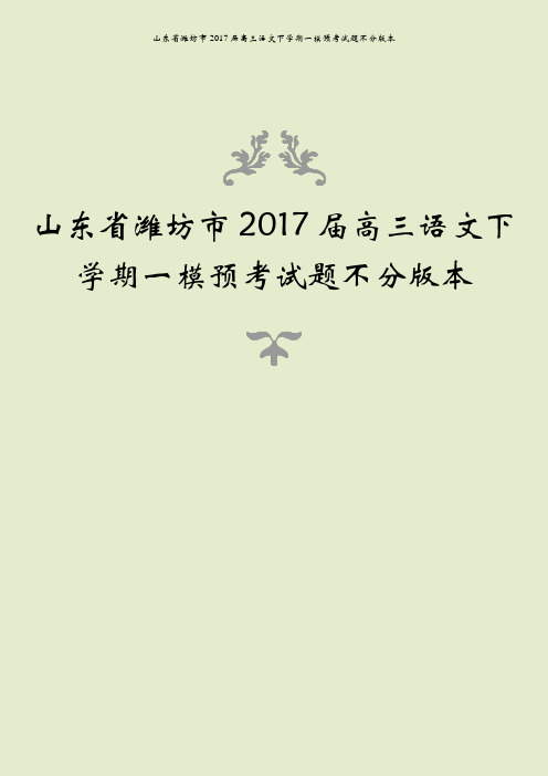 山东省潍坊市2017届高三语文下学期一模预考试题不分版本