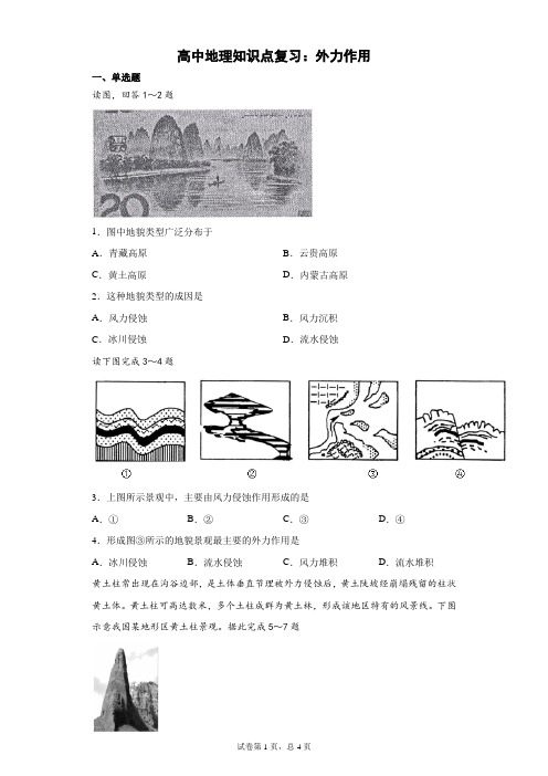 高中地理知识点复习：外力作用