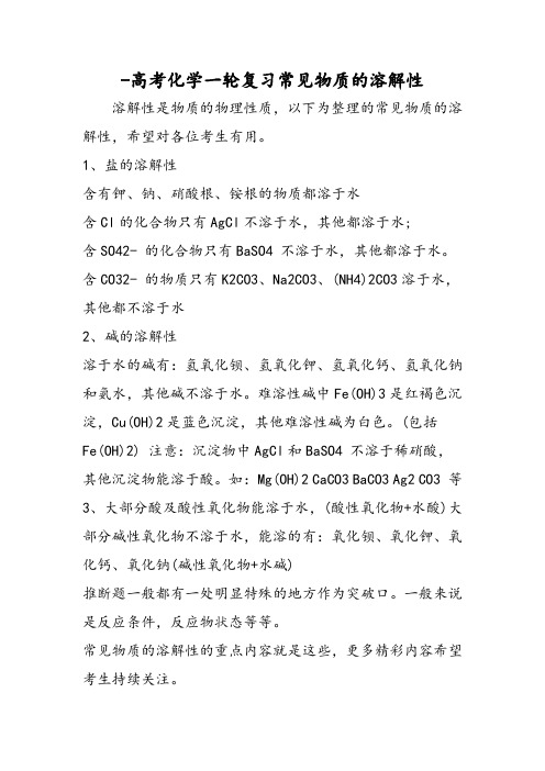 高考化学一轮复习常见物质的溶解性