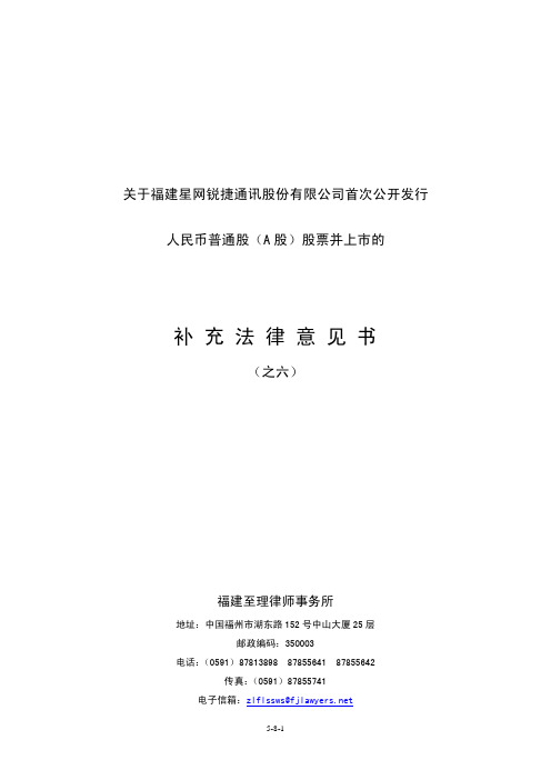 星网锐捷：关于公司首次公开发行人民币普通股(A股)股票并上市的补充法律意见书(之六) 2010-04-09