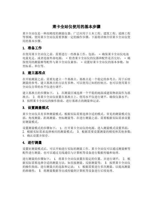 莱卡全站仪使用的基本步骤